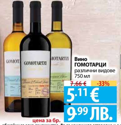 Вино ГОМОТАРЦИ