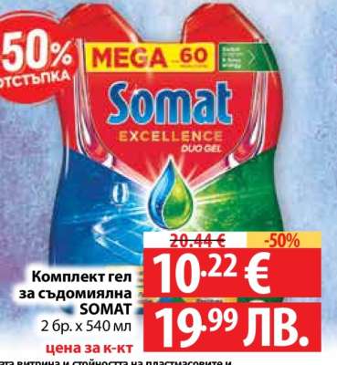 Комплект гел за съдомиялна SOMAT