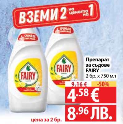 Препарат за съдове FAIRY