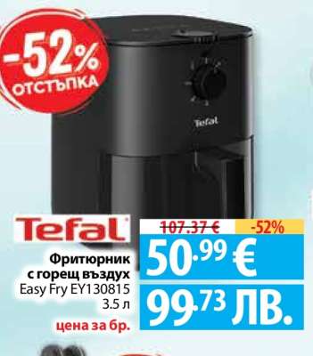 Tefal Фритюрник с горещ въздух