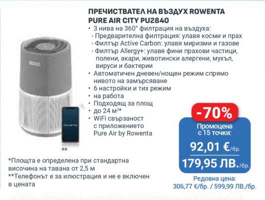 Пречиствател на въздух Rowenta Pure Air City PU2840