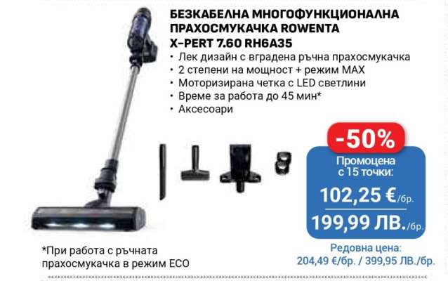БЕЗКАБЕЛНА МНОГОФУНКЦИОНАЛНА ПРАХОСМУКАЧКА ROWENTA X-PERT 7.60 RH6A35