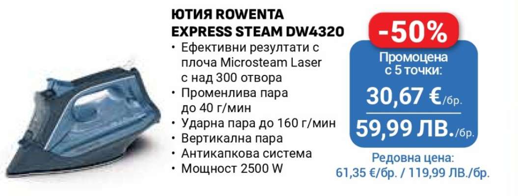 Ютия Rowenta Express Steam DW4320