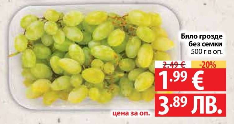 Бяло грозде без семки