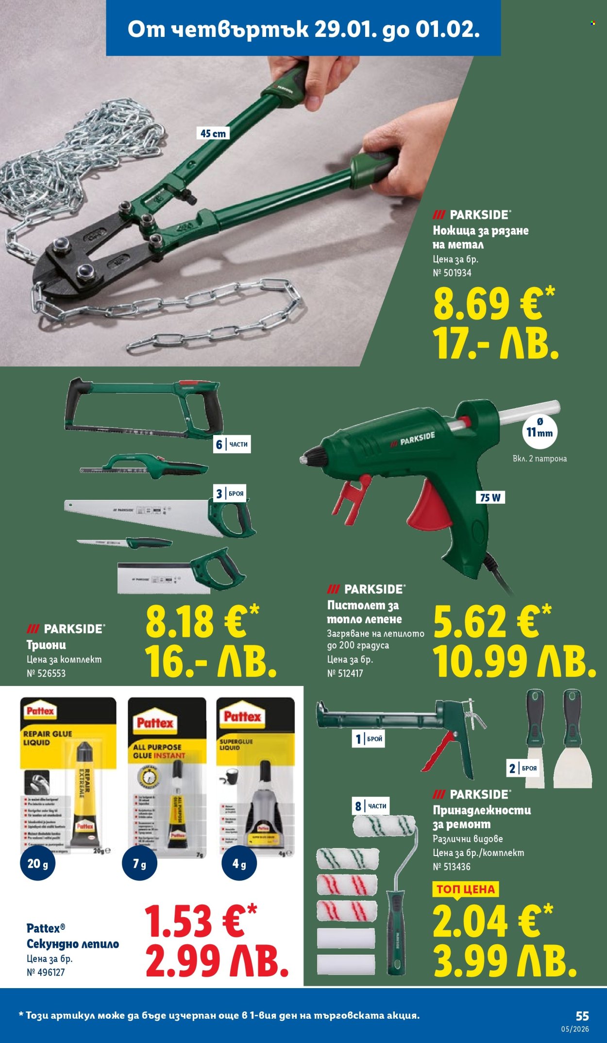 Брошура на Лидл - 26.01.2026 - 01.02.2026. Страница 55