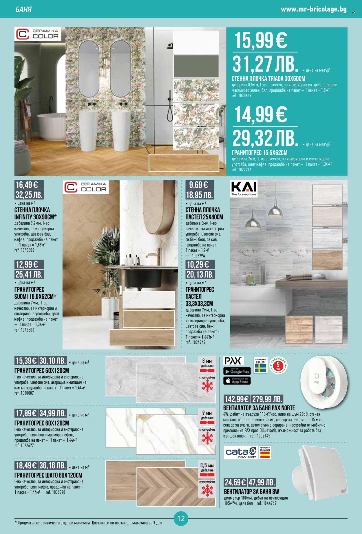 Брошура на Mr. Bricolage - 22.01.2026 - 11.02.2026. Страница 12