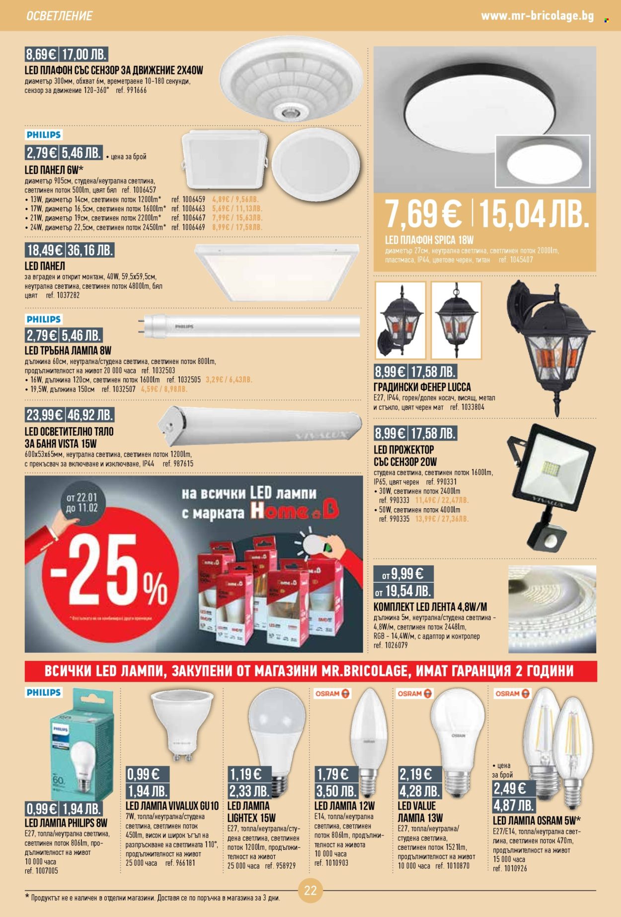 Брошура на Mr. Bricolage - 22.01.2026 - 11.02.2026. Страница 22