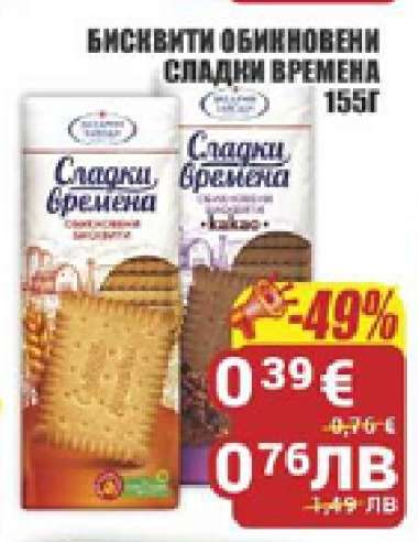 БИСКВИТИ ОБИКНОВЕНИ СЛАДКИ ВРЕМЕНА