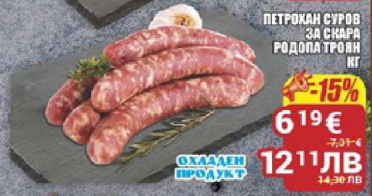 Петрохан суров за скара Родопа Троян кг