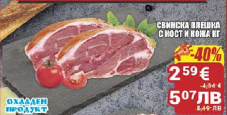 Свинска плешка с кост и кожа кг