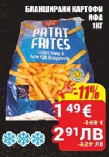 Бланширани картофи Ифа