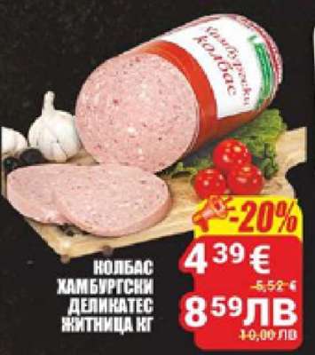 КОЛБАС ХАМБУРГСКИ ДЕЛИКАТЕС ЖИТНИЦА КГ