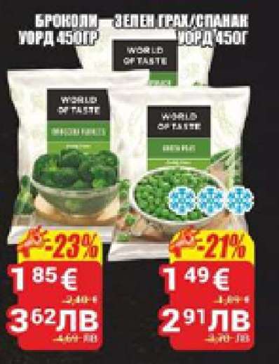 БРОКОЛИ / ЗЕЛЕН ГРАХ / СПАНАК