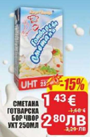СМЕТАНА ГОТВАРСКА БОР ЧВОР UHT 250ML