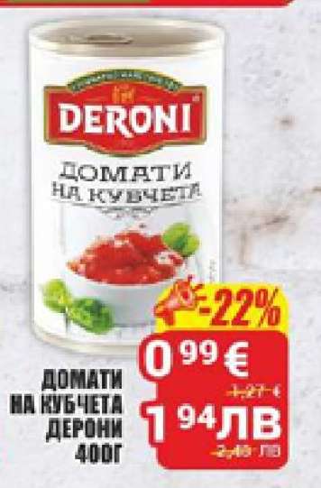 Домати на кубчета Дерони 400г