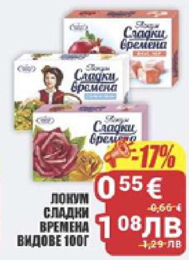 ЛОКУМ СЛАДКИ ВРЕМЕНА
