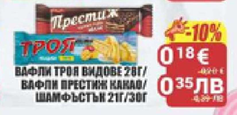 ВАФЛИ ТРОЯ ВИДОВЕ 28Г/ВАФЛИ ПРЕСТИЖ КАКАО/ШАМФЪСТЪК 21Г/30Г