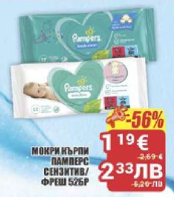 МОКРИ КЪРПИ ПАМПЕРС СЕНЗИТИВ/ФРЕШ 52БР