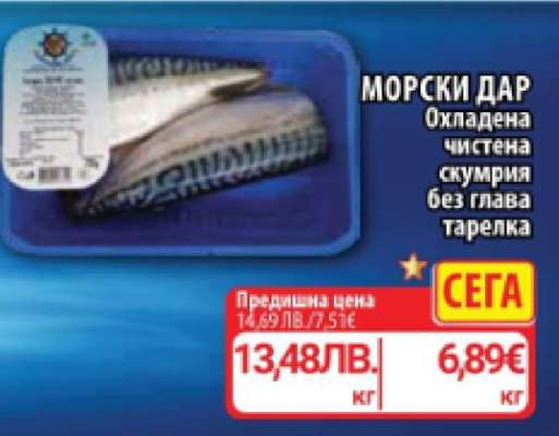 МОРСКИ ДАР Охладена чистена скумрия без глава тарелка