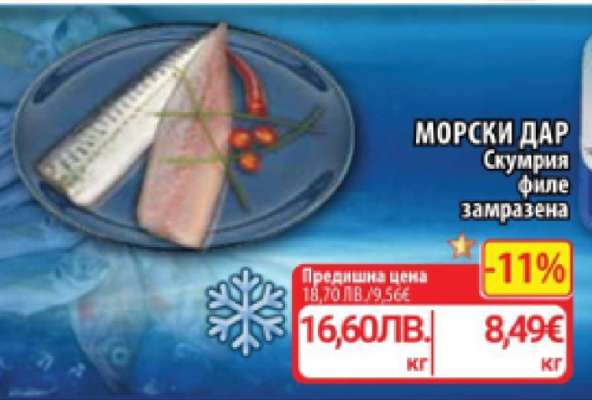 МОРСКИ ДАР Скумрия филе замразена