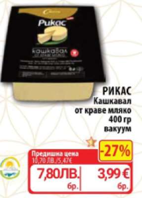 РИКАС Кашкавал