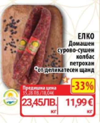 ЕЛКО Домашен сурово-сушен колбас Петрoхан