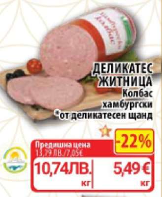 Деликатес Житница Колбас хамбургски