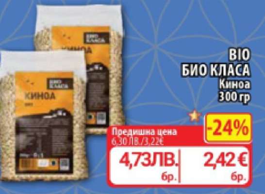 БИО БИО КЛАСА Киноа