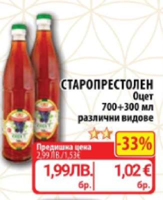 СТАРОПРЕСТОЛЕН Оцет