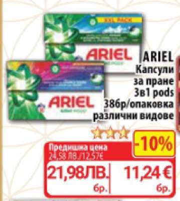 ARIEL Капсули за пране 3в1 pods