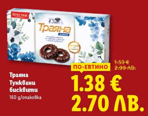 Траяна Тунквани бисквити