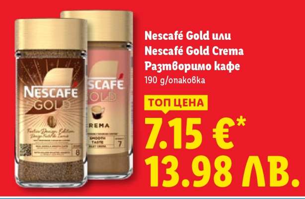 Nescafé Gold или Nescafé Gold Crema