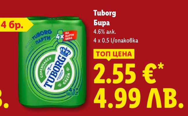 TUBORG Бира