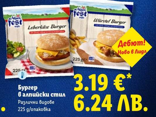 Бургер в алпийски стил