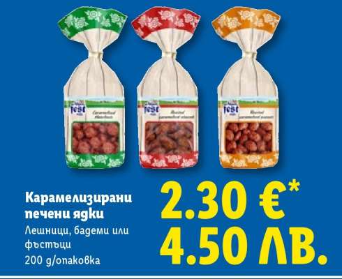 Карамелизирани печени ядки