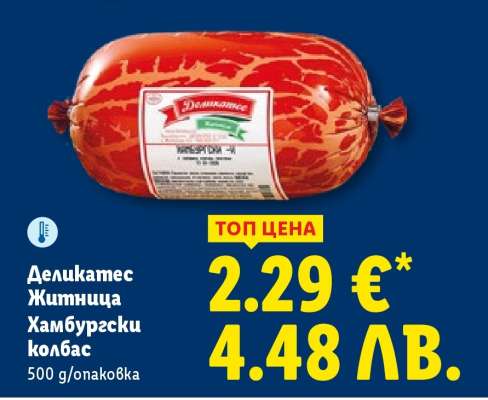 ДЕЛИКАТЕС ЖИТНИЦА Хамбургски колбас