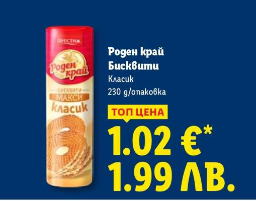 Роден Край Бисквити