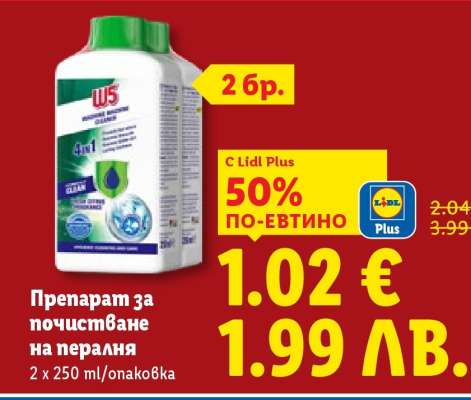 Препарат за почистване на пералня