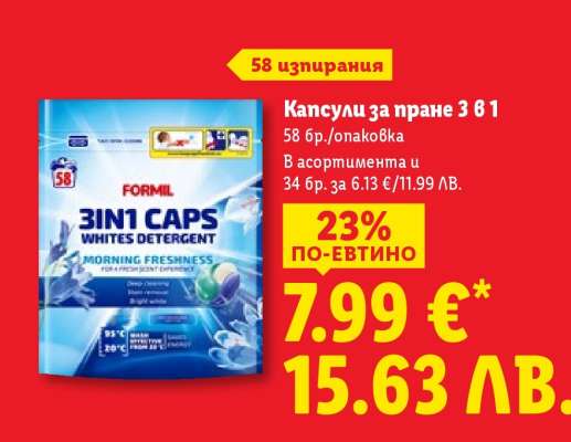 Капсули за пране 3 в 1