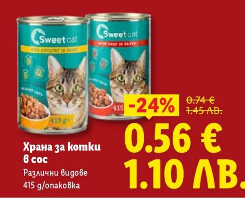 Храна за котки в сос