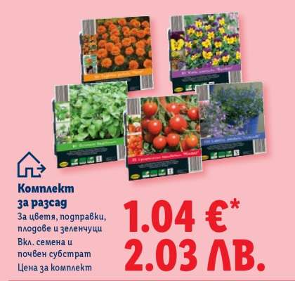 Комплект за разсад