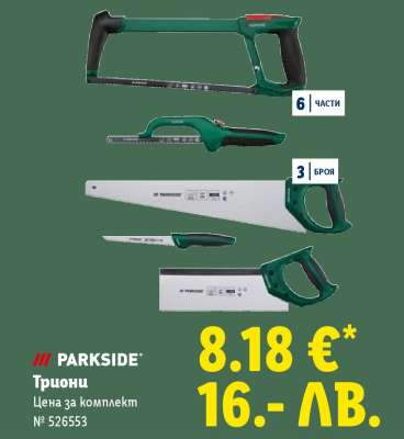 PARKSIDE Триони