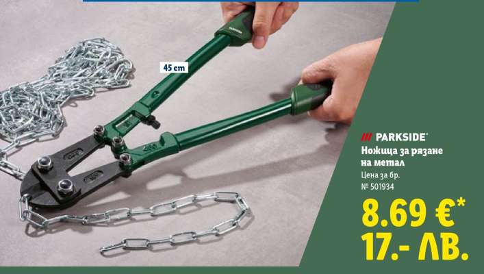PARKSIDE Ножица за рязане на метал