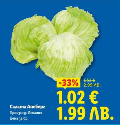 Салата Айсберг