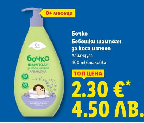 БОЧКО Бебешки шампоан за коса и тяло