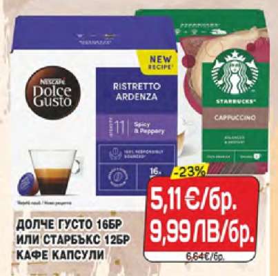 ДОЛЧЕ ГУСТО 16БР ИЛИ СТАРБЪКС 12БР КАФЕ КАПСУЛИ