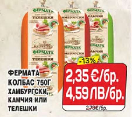 ФЕРМАТА КОЛБАС 750Г