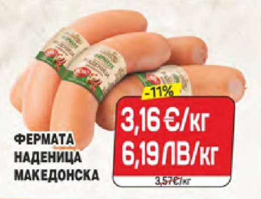 ФЕРМАТА НАДЕНИЦА МАКЕДОНСКА