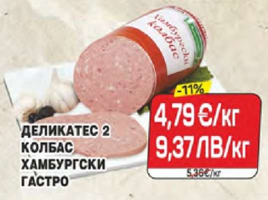ДЕЛИКАТЕС 2 КОЛБАС ХАМБУРГСКИ ГАСТРО