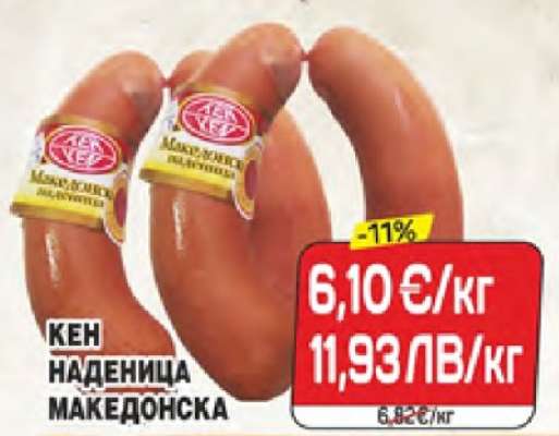 КЕН НАДЕНИЦА МАКЕДОНСКА
